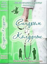 читать Синдром колдуньи