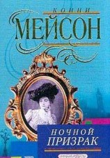 читать Ночной призрак