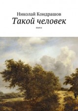 читать Такой человек. Пьеса