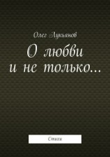 читать О любви и не только…