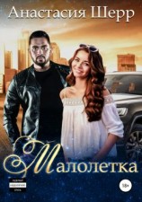 читать Малолетка