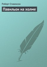 читать Павильон на холме