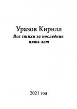 читать Все стихи за последние пять лет