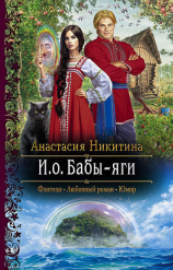 читать И.о. Бабы-яги