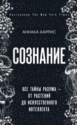 читать Сознание. Все тайны разума  от растений до искусственного интеллекта