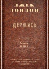 читать Держись. Полная версия. Адаптированный американский рассказ для чтения, перевода, пересказа и аудирования
