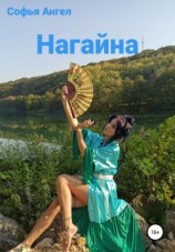 читать Нагайна