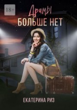читать Драмы больше нет