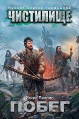 читать Чистилище. Побег