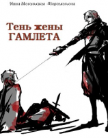 читать Тень жены Гамлета