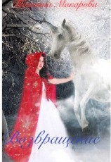 читать Татьяна Макарова: Возвращение