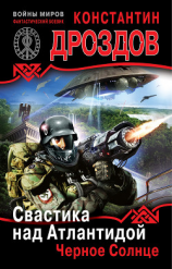 читать Свастика над Атлантидой