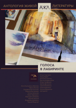 читать Голоса в лабиринте