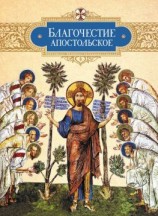 читать Благочестие апостольское. О благочестии и жизни христианской по «Постановлениям святых апостолов»