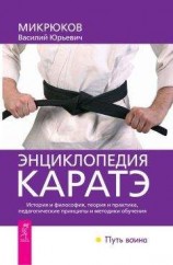 читать Энциклопедия каратэ