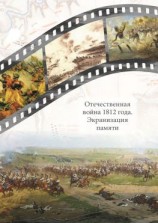 читать Отечественная война 1812 года. Экранизация памяти. Материалы международной научной конференции 2426 мая 2012 г.