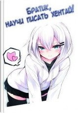 читать Братик, научи писать хентай!