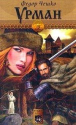 читать Урман