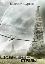 читать Возвращение Стрелы