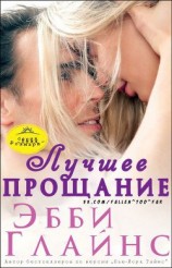 читать Лучшее прощание (ЛП)