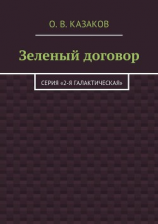 читать Зеленый договор