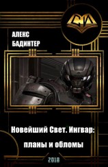 читать Новейший Свет. Ингвар: планы и обломы