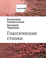 читать Глассические стопки