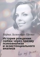читать История рождения любви через призму психоанализа и экзистенциального анализа