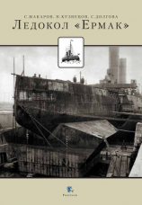 читать Ледокол «Ермак»