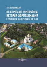 читать От острога до укрепрайона: история фортификации с древности до середины ХХ века