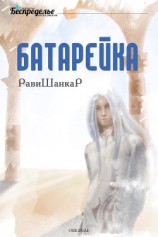 читать Батарейка