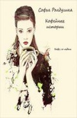 читать Кофе с перцем и солью