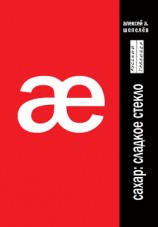 читать Сахар: сладкое стекло