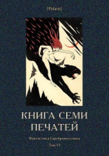 читать Книга семи печатей(Фантастика Серебряного века. Том VI)