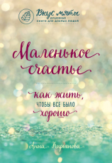 читать Маленькое счастье. Как жить, чтобы все было хорошо