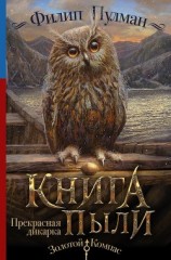 читать Книга Пыли. Прекрасная дикарка