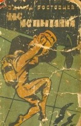 читать Час испытаний