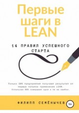 читать Первые шаги в lean