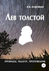 читать Лев Толстой  провидец, педагог, проповедник