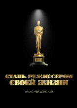 читать Стань режиссером своей жизни