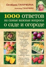 читать 1000 ответов на самые важные вопросы о саде и огороде
