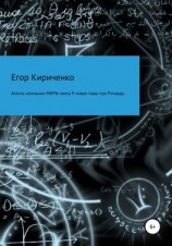 читать Агенты компании МИРЫ. Книга 9. Новая глава про Ричарда