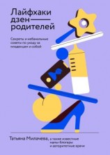 читать Лайфхаки дзен-родителей. Секреты и небанальные советы по уходу за младенцем и собой