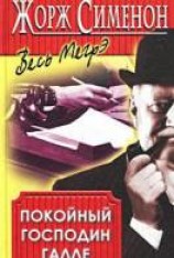 читать Покойный господин Галле