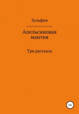 читать Апельсиновая мантия