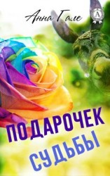 читать Подарочек судьбы [Ослиные уши для бывшего бойфренда.]