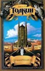 читать Сильмариллион(пер. З.А. Бобырь)