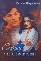 читать Сердце не обмануть