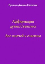 читать Аффирмации дуэта Светских. 800 ключей к счастью