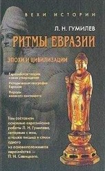 читать Ритмы Евразии: Эпохи и цивилизации